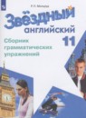 Английский язык 11 класс сборник грамматических упражнений Starlight Мильруд Р.П.