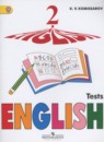 Английский язык 2 класс контрольные и проверочные работы Комиссаров К.В.