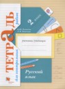 Русский язык 2 класс тетрадь для контрольных работ Романова В.Ю.