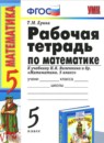 Математика 5 класс рабочая тетрадь Ерина Т.М. (к учебнику Виленкина)
