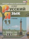 Русский язык 11 класс Львова С.И. (базовый и углубленный уровни)