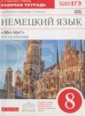 Немецкий язык 8 класс рабочая тетрадь Alles klar! Радченко О.А. (4-й год обучения)