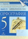 Русский язык 5 класс рабочая тетрадь Ларионова Л.Г.
