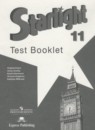 Английский язык 11 класс контрольные задания Starlight Баранова К.М.
