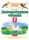 Литературное чтение 2 класс Кац