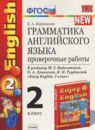 Английский язык 2 класс проверочные работы Барашкова Е.А. (к учебнику Биболетовой)