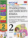Английский язык 2 класс проверочные работы Барашкова Е.А. (к учебнику Верещагиной)