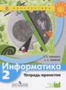 Информатика 2 класс тетрадь проектов Рудченко Т.А.