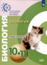Биология 10-11 класс Сухорукова тетрадь-экзаменатор