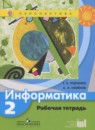 Информатика 2 класс рабочая тетрадь Рудченко Т.А.