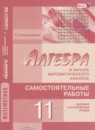Алгебра 11 класс самостоятельные работы Александрова Л.А. (базовый и углублённый уровни)