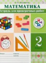 Математика 2 класс тетрадь для проверочных работ Муравина О.В.