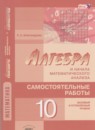 Алгебра 10 класс самостоятельные работы Александрова Л.А.(Базовый и углублённый уровни)