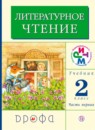 Литературное чтение 2 класс Грехнева