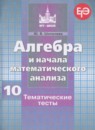 Алгебра 10 класс тематические тесты Шепелева Ю.В.