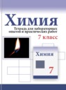 ГДЗ Химия 7 класс тетрадь для лабораторных опытов и практических работ Габриелян О.С. 2018-2023 — готовые ответы и решения