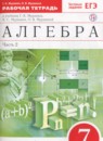 Алгебра 7 класс рабочая тетрадь Муравин Г.К.