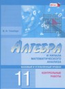 Алгебра 11 класс контрольные работы Глизбург В.И. (базовый и углублённый уровень)