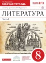 Литература 8 класс Курдюмова тетрадь