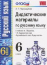 Русский язык 6 класс дидактические материалы Черногрудова Е.П.