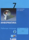 Информатика 7 класс рабочая тетрадь Угринович Н.Д.