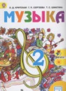 Музыка 2 класс Критская Е.Д.