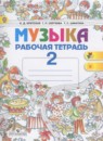 Музыка 2 класс рабочая тетрадь Критская Е.Д.