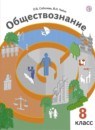 Обществознание 8 класс Соболева