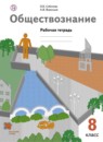 Обществознание 8 класс Соболева тетрадь