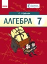 Алгебра 7 класс Цейтлiн О.I.