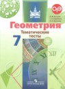 Геометрия 7 класс тематические тесты Бутузов В.Ф.
