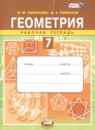 Геометрия 7 класс рабочая тетрадь Смирнова И.М.