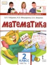 Математика 2 класс Гейдман Б.П.