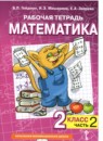 Математика 2 класс рабочая тетрадь Гейдман Б.П.