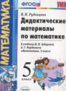 Математика 5 класс дидактические материалы Рудницкая В.Н.