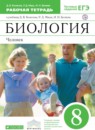 Биология 8 класс Колесов Маш тетрадь