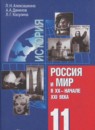 История 11 класс Алексашкина