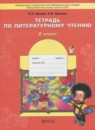 Литературное чтение 2 класс рабочая тетрадь Бунеев Р.Н.