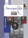 Литература 8 класс Ланин 