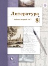 Литература 8 класс Ланин рабочая тетрадь 