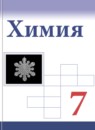 ГДЗ Химия 7 класс  Габриелян О.С. 2017-2023 — готовые ответы и решения