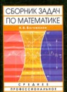 Среднее профессиональное образование сборник задач по математике Богомолов Н.В.