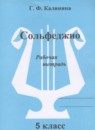 Музыка 5 класс рабочая тетрадь Сольфеджио Калинина Г.Ф.