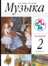 Музыка 2 класс Алеев