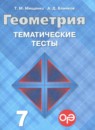 Геометрия 7 класс тематические тесты Мищенко Т.М.