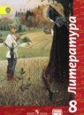 Литература 8 класс Чертов