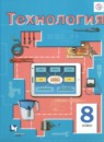 Технология 8 класс Симоненко В.Д.