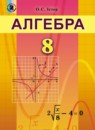 Алгебра 8 класс Истер О.С.