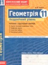 Геометрия 11 класс комплексная тетрадь для контроля знаний Роганин О.М. (академический уровень)