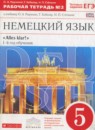 Немецкий язык 5 класс рабочая тетрадь Alles Klar! Радченко О.А. (1-й год обучения)